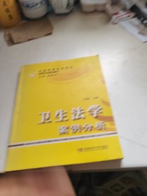 卫生法学案例分析