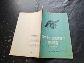 关于青年思想修养的几个问题（正版现货，实物拍摄）