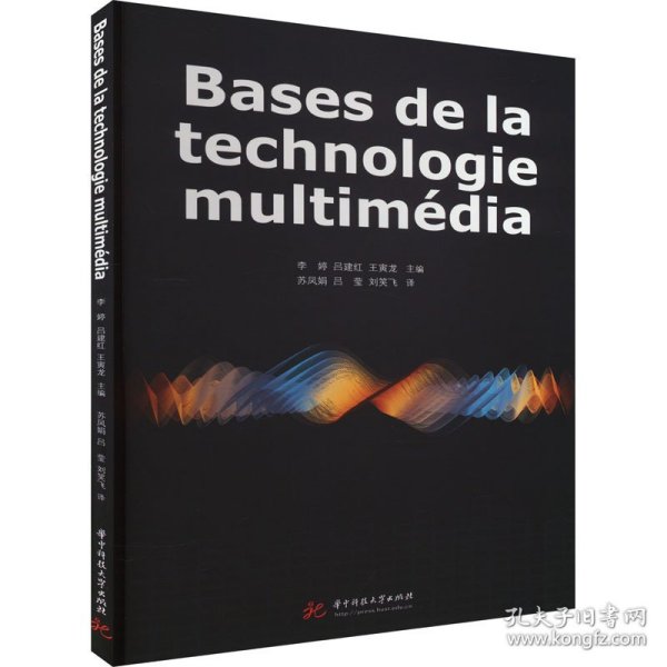 Bases de la technologie multimédia（多媒体技术基础）