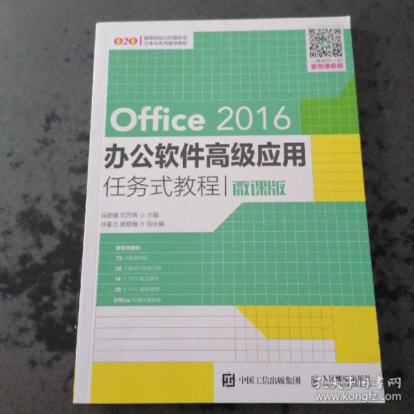 Office 2016办公软件高级应用任务式教程（微课版）