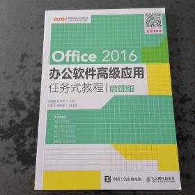 Office 2016办公软件高级应用任务式教程（微课版）