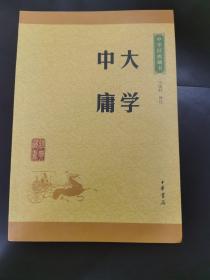 中华经典藏书 大学·中庸       （存放110层6o