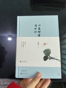 问渠哪得清如许（美学大师朱光潜散文精选集，120周年诞辰全彩精装纪念版。以朱老推崇的清澈意趣为主旨设计制作，呈现生活的趣味与生机）