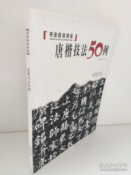 书法技法讲坛：唐楷技法50例