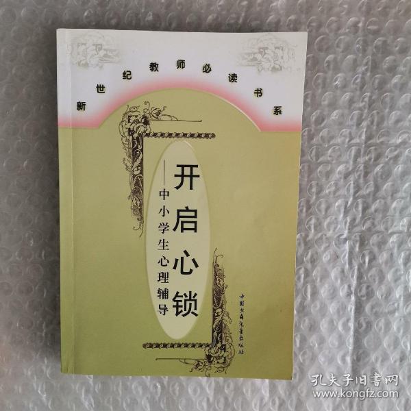 新世纪教师必读书系---开启心锁---中小学心理辅导