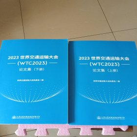 2023世界交通运输大会(WTC2023)论文集（上下）