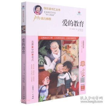 爱的教育(附名著导读无障碍阅读精编版)/快乐读书汇丛书