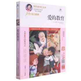 爱的教育(附名著导读无障碍阅读精编版)/快乐读书汇丛书