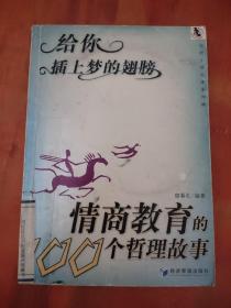 安特管理文库（第4辑）·给你插上梦的翅膀：情商教育的100个哲理故事