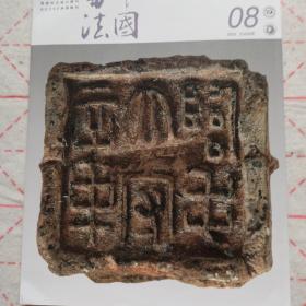 中国书法 古代封泥研究特辑 世纪回眸王福庵