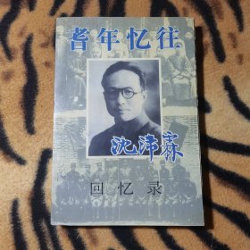 耆年忆往—沈沛霖回忆录