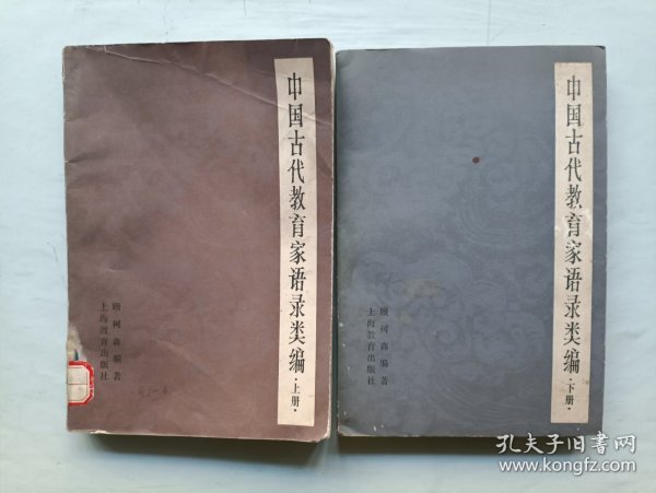 中国古代教育家语录类编 上下