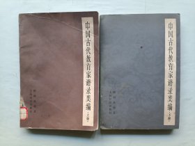 中国古代教育家语录类编 上下