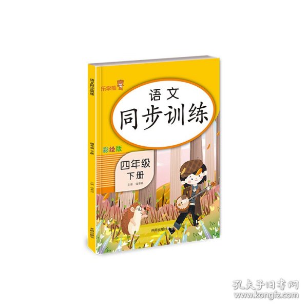 四年级下册 语文同步训练 小学生4年级下教材同步专项训练练习册阅读理解提优课时作业本一课一练小学天天练