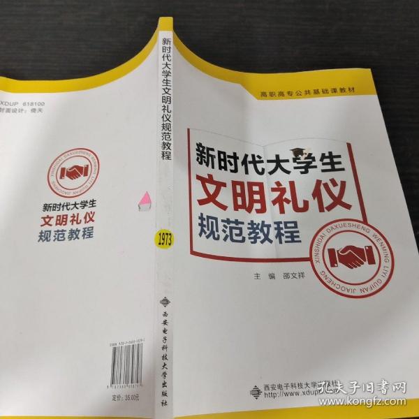 新时代大学生文明礼仪规范教程