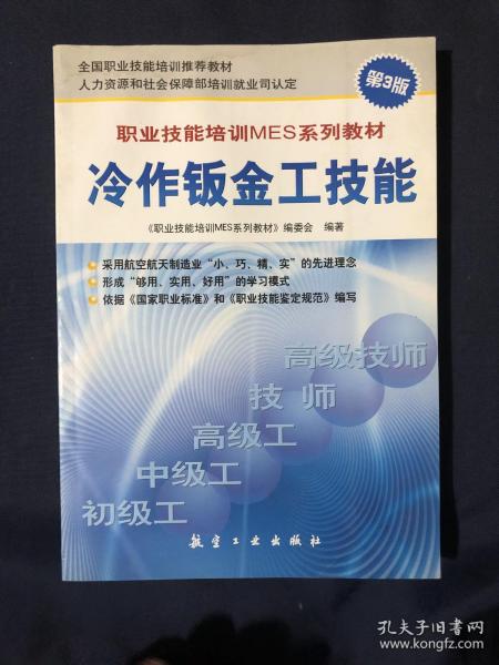 职业技能培训MES系列教材：冷作钣金工技能（第3版）