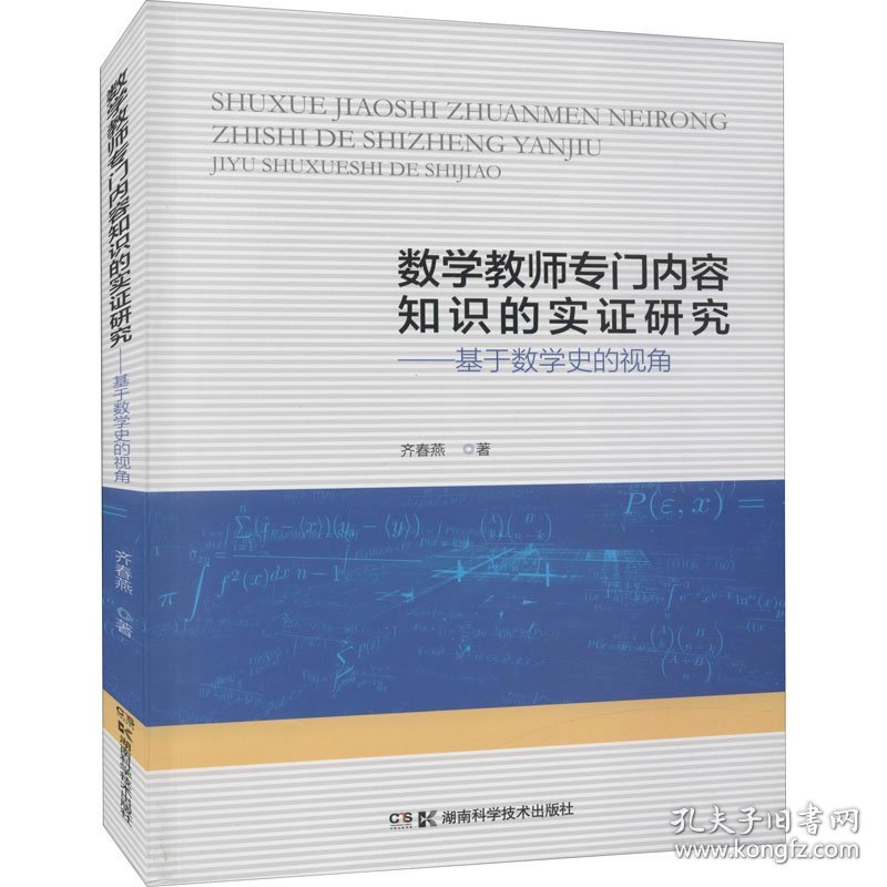 数学教师专门内容知识的实证研究——基于数学史的视角 9787571010386