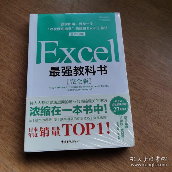 Excel最强教科书【完全版】——即学即用、受益一生：“收获胜利成果”的超赞Excel工作法（全彩印刷）