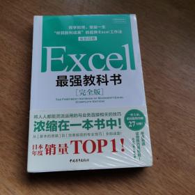 Excel最强教科书【完全版】——即学即用、受益一生：“收获胜利成果”的超赞Excel工作法（全彩印刷）