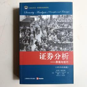 证券分析：原理与技巧（全二卷）