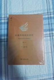 仿毛边：从清华园到史语所（修订本）：李济治学生涯琐记