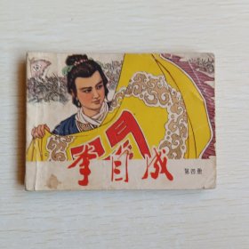 李自成第四册