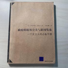 政府的媒体公关与新闻发布：一个发言人的必备手册