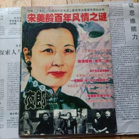 宋美龄百年风情之谜