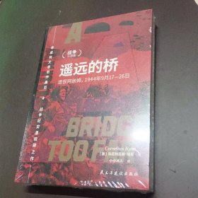 遥远的桥：遗恨阿纳姆，1944年9月17—26日
