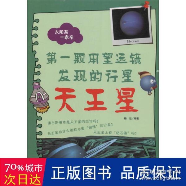 太阳系一家亲·第一颗用望远镜发现的行星：天王星