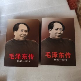 毛泽东传：1949-1976