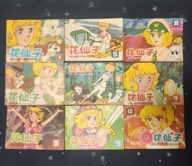花仙子日本儿童系列《花仙子1-10 》缺4