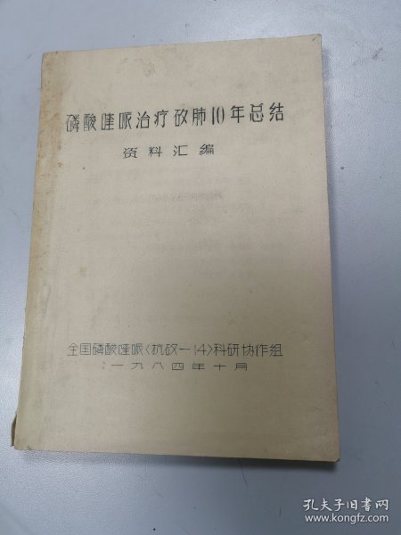 磷酸喹哌治疗矽肺10年总结资料汇编1984.10