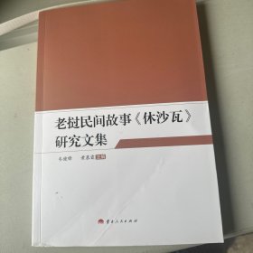 老挝民间故事《休沙瓦》研究文集