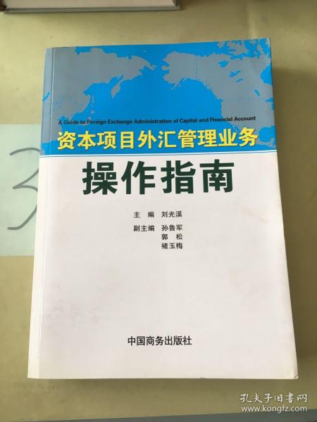 资本项目外汇管理业务操作指南