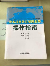 资本项目外汇管理业务操作指南