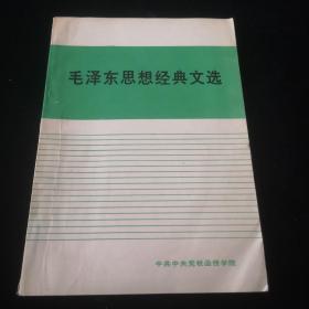 毛泽东思想经典文选