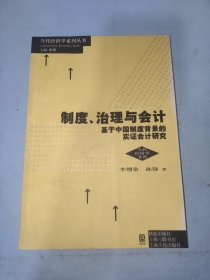 制度、治理与会计：基于中国制度背景的实证会计研究