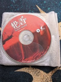 香港老电影VCD轮香
