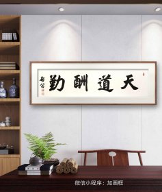 中国书协理事，启笛（袁守启）书法《天道酬勤》35*139cm，托片。启笛，1948年8月1日出生于山东省莘县，原名袁守启。中国东方文化研究会会长、法人代表。中国书法家协会理事，兼任中国书法艺术研究院院长，中国海洋大学书法研究院院长、教授，经济学和可持续发展学专业的博士生导师，国务院特殊津贴专家。（保真书画）