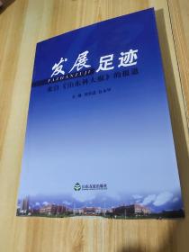发展足迹