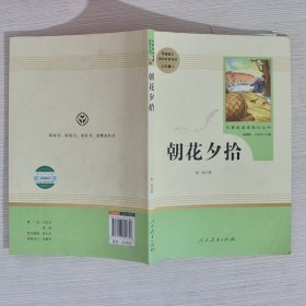 中小学新版教材（部编版）配套课外阅读 名著阅读课程化丛书 朝花夕拾 