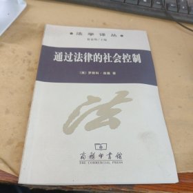 通过法律的社会控制