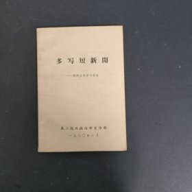 多写短新闻 新闻业务学习材料