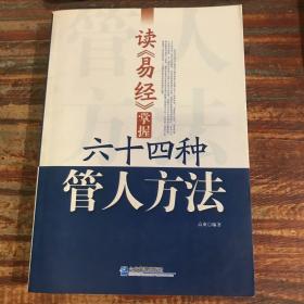 读《易经》掌握64种管人方法