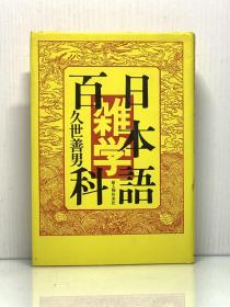 《日本语杂学百科》    日本語雑学百科  ［新人物往来社 1975年版］久世善男 （日语研究）日文原版书