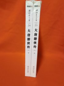 (朗声名家插画版)梁羽生作品集_大唐游侠传(23_24)(全二册)