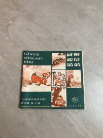 感谢松鼠弟弟 小学语文阅读文库 第三辑 第7册【书脊破损】