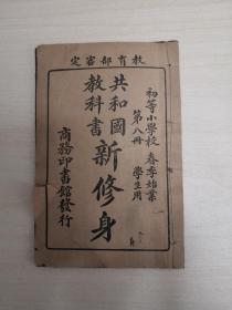 共和国教科书新修身，初等小学校（第八册）