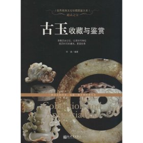 古玉收藏与鉴赏
